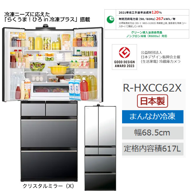日立（HITACHI） HXCCタイプ 冷蔵庫 617L R-HXCC62X-X 両開きタイプ