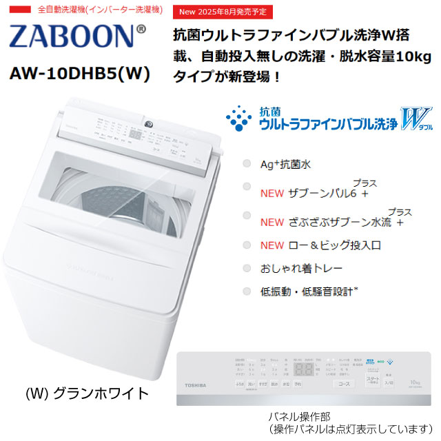 TOSHIBA（東芝） ZABOON 洗濯・脱水容量10kg AW-10DHB5(W) 全自動洗濯