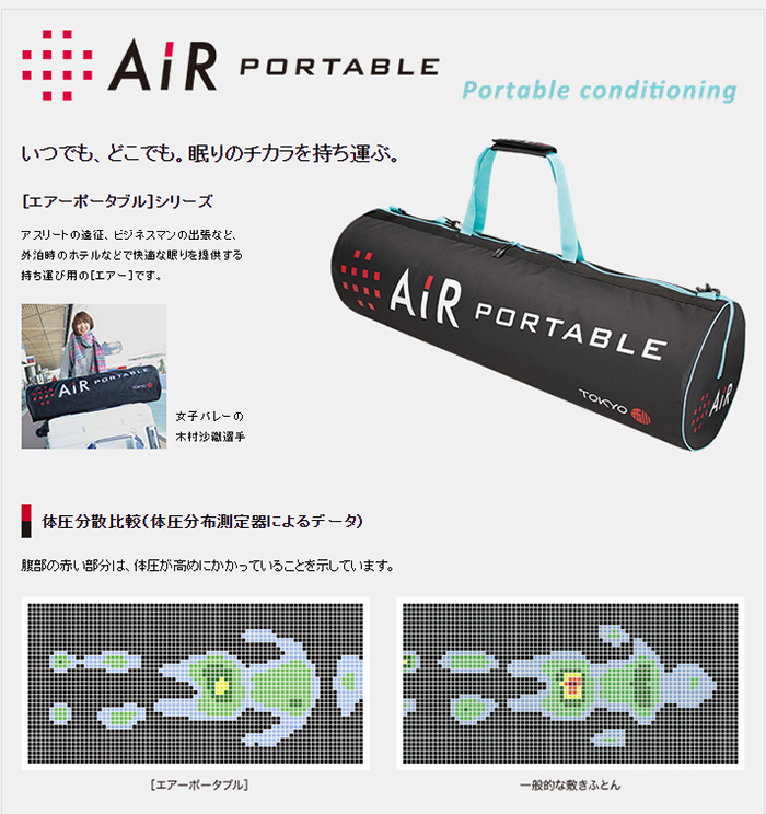 東京西川 AIR PORTABLE［エアーポータブル］モバイルマット（専用