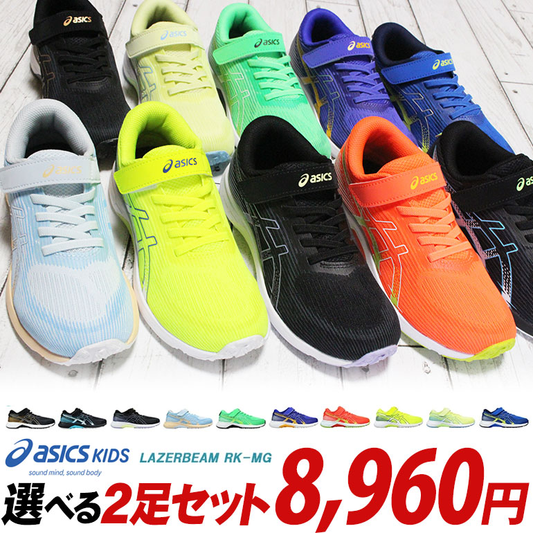 LAZERBEAM 【アシックス レーザービーム 2足セット】RK-MG 1154A223 2