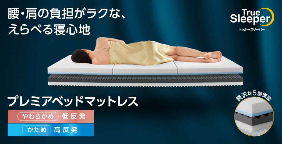 トゥルースリーパー（True Sleeper） プレミアベッドマットレス
