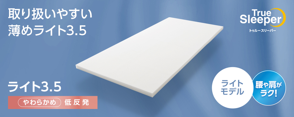 トゥルースリーパー（True Sleeper） 低反発マットレス ライト3.5