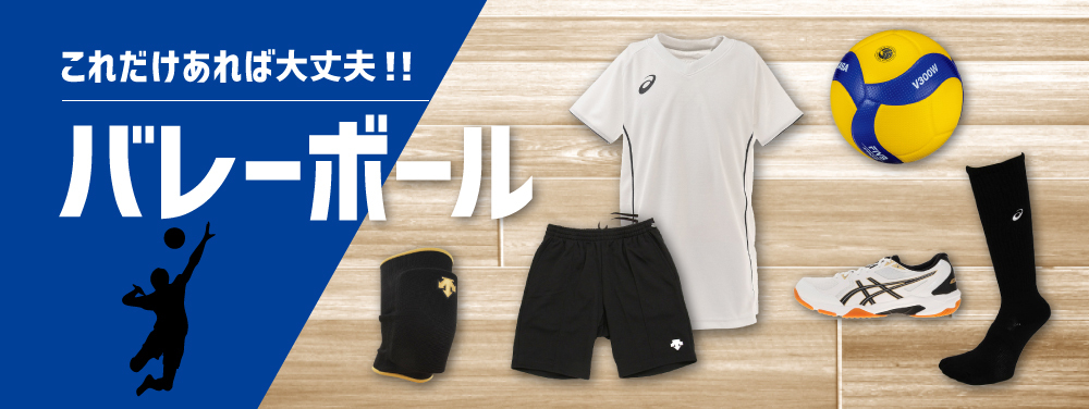 これさえあれば大丈夫！！バレーボール｜スポーツ用品通販のスーパー