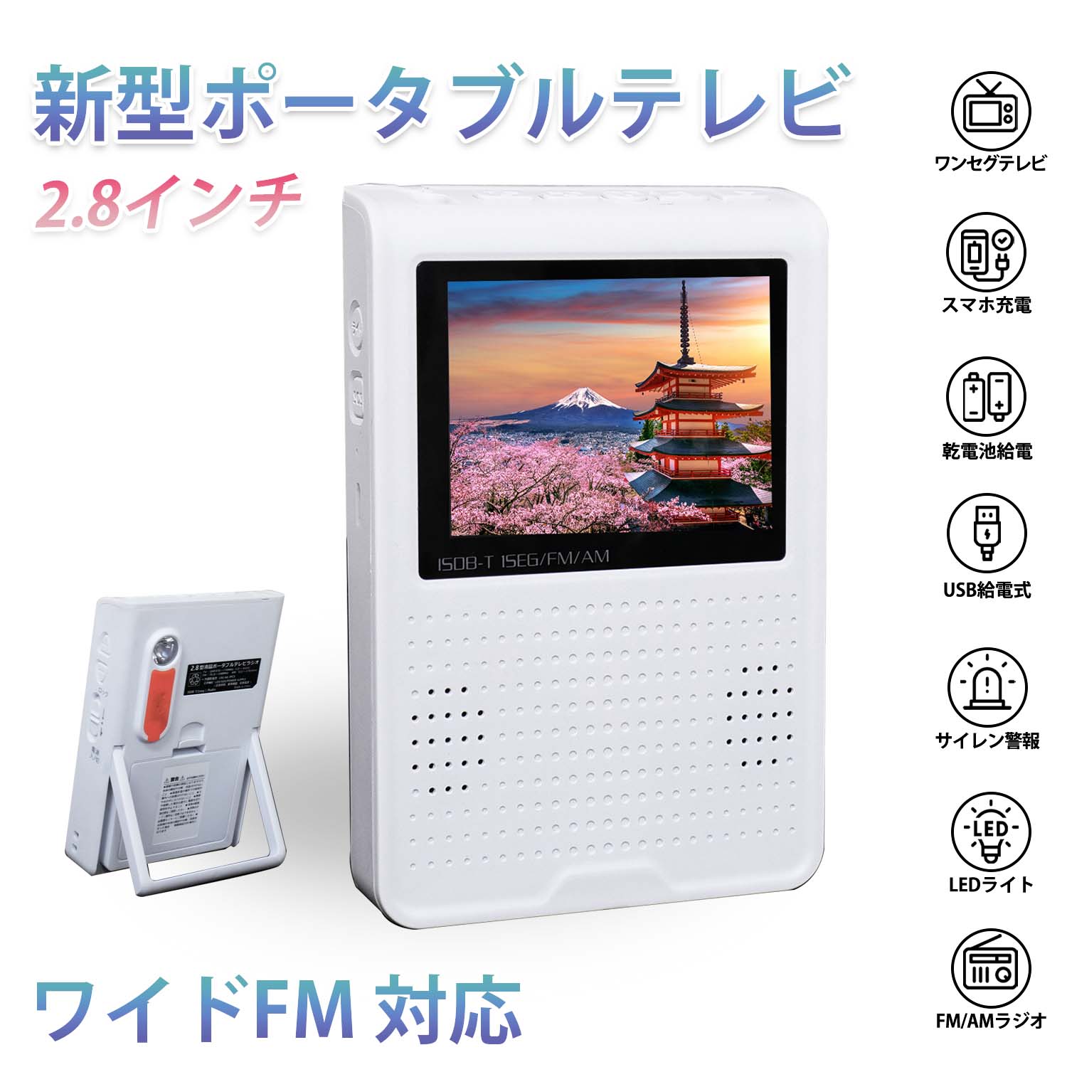ポケットラジオ 防災ラジオ ワイドFM 単3 ポータブルテレビ ワンセグ