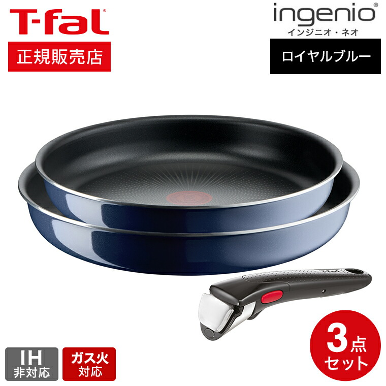 インジニオ・ネオ ティファール T-fal ロイヤルブルー・インテンス