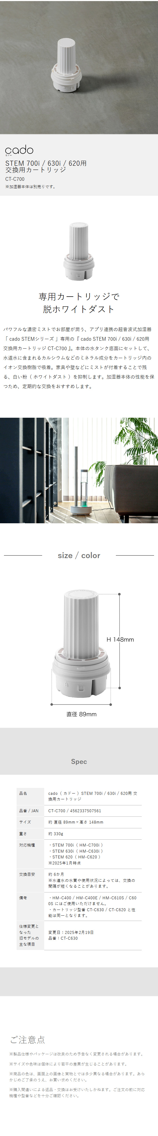 cado（カドー） ［ cado STEM 700i / 630i / 620 交換用カートリッジ