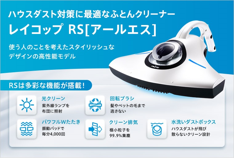 RS-300【レイコップ公式ストアYahoo!店】