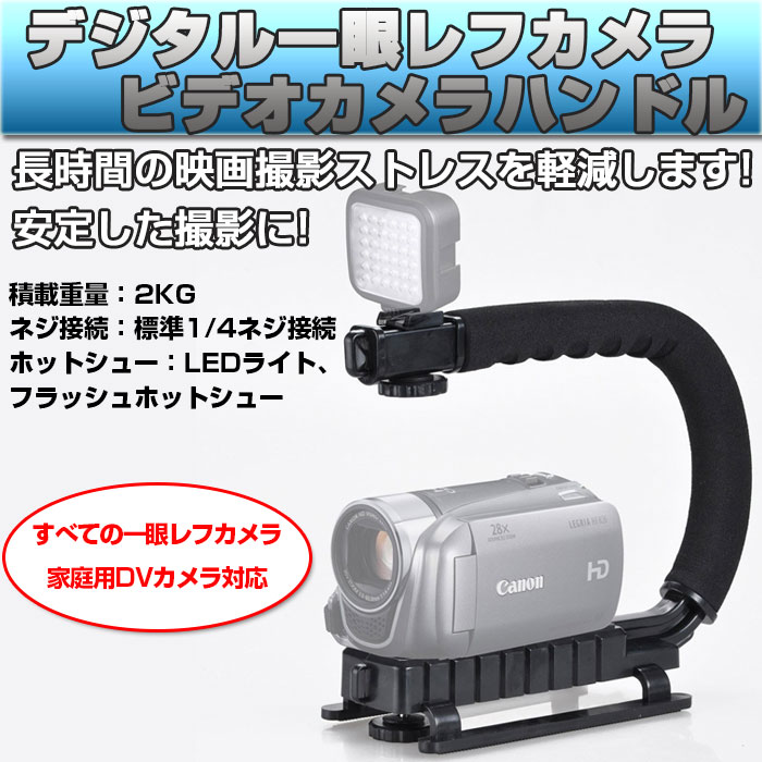 デジタル一眼レフカメラ ビデオカメラ スタビライザーハンドル