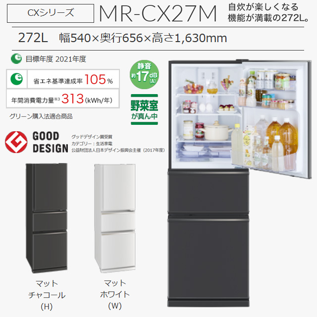 三菱（MITSUBISHI） CXシリーズ 冷蔵庫 272L MR-CX27M-H 右開き 片開き