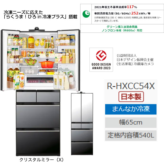 日立（HITACHI） HXCCタイプ 冷蔵庫 540L R-HXCC54X-X 両開きタイプ