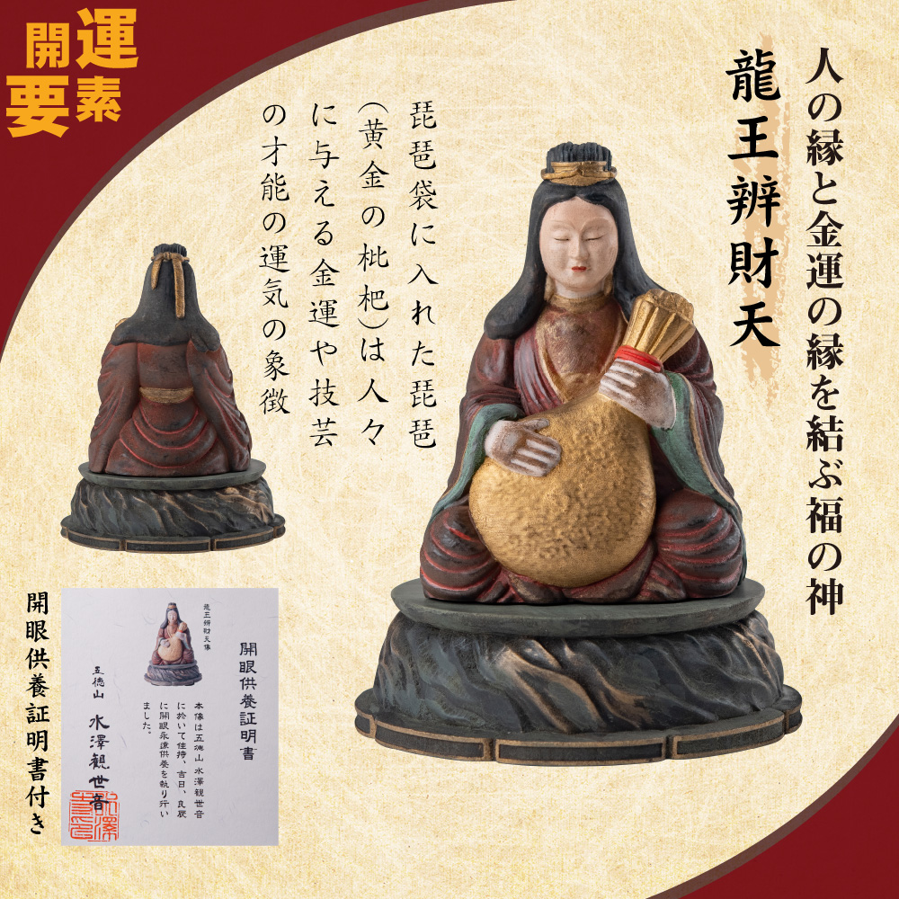 開運 金運と良縁の弁財天様 仏像 祈祷済み 厄除け 御守 ё安心の正規