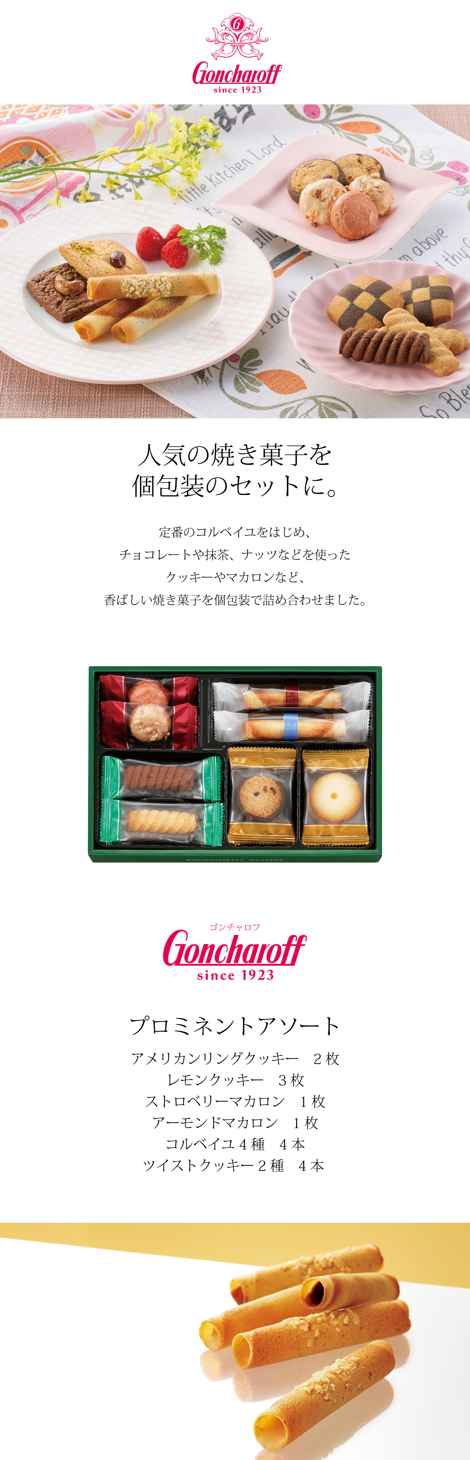 ゴンチャロフ（GONCHAROFF） プロミネントアソート 焼き菓子セット 15