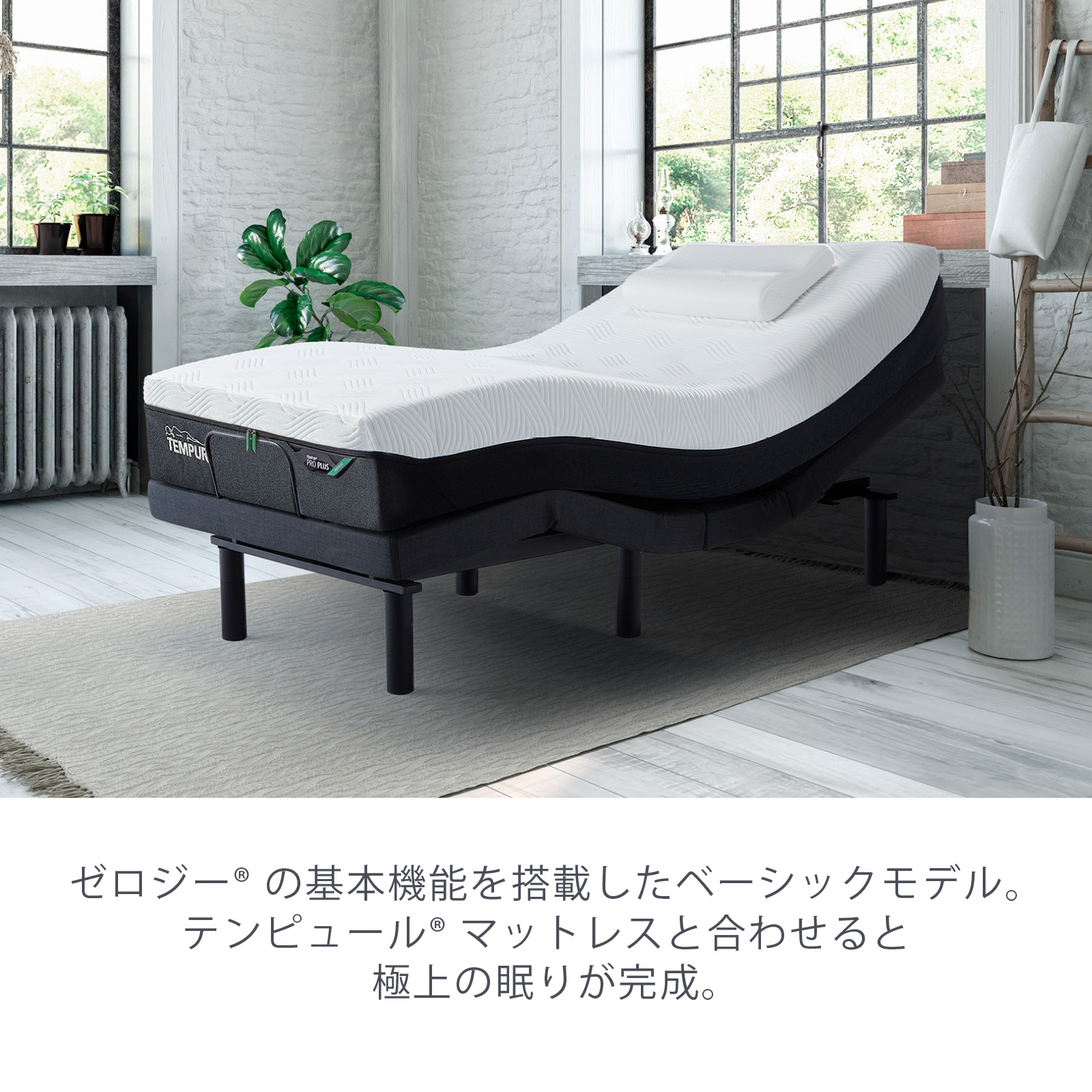 テンピュール（TEMPUR） 電動ベッド シングル ゼロジー コンフォート