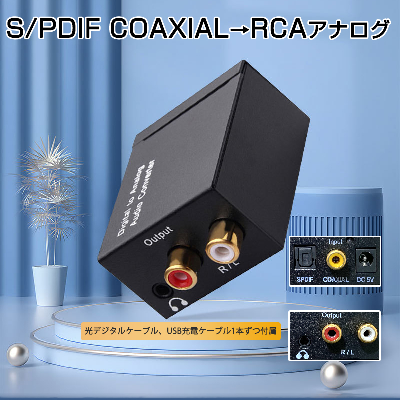 DAC オーディオ コンバーター 光 同軸 デジタル を RCA アナログ 変換