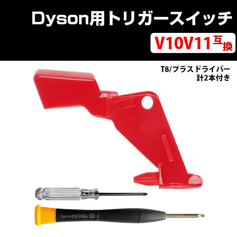ダイソン掃除機用 トリガースイッチ 改良型 互換 Dyson V10 V11 対応