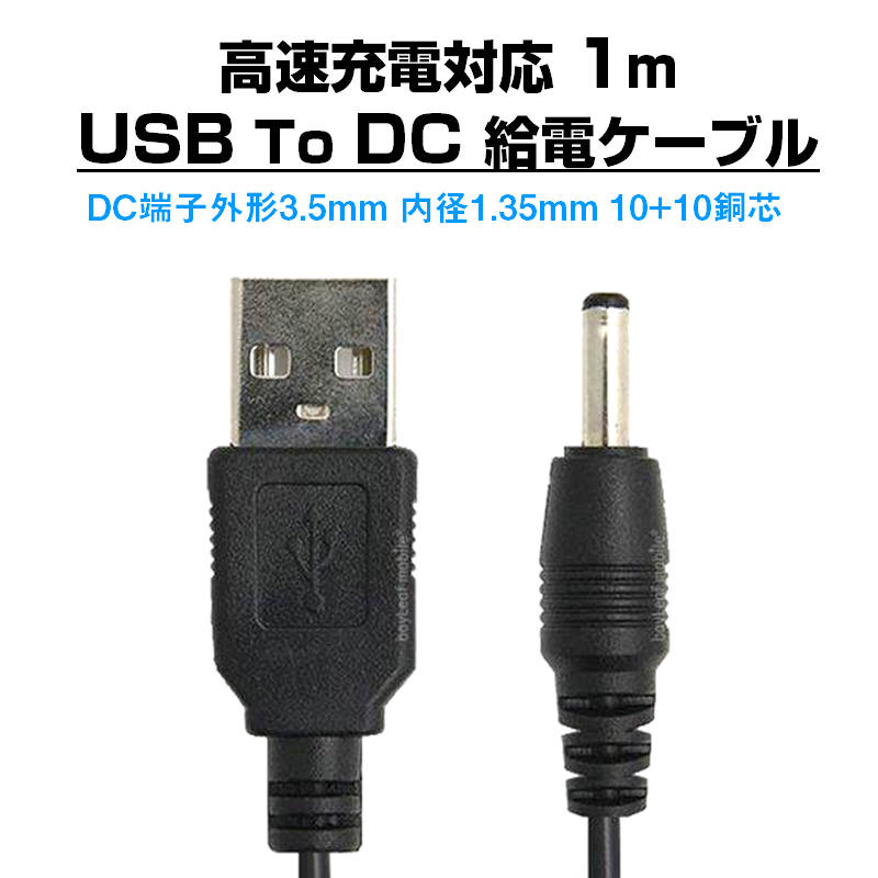 USB to DC3.5mm 給電ケーブル 長さ1m 充電ケーブル 10+10銅芯 高速充電