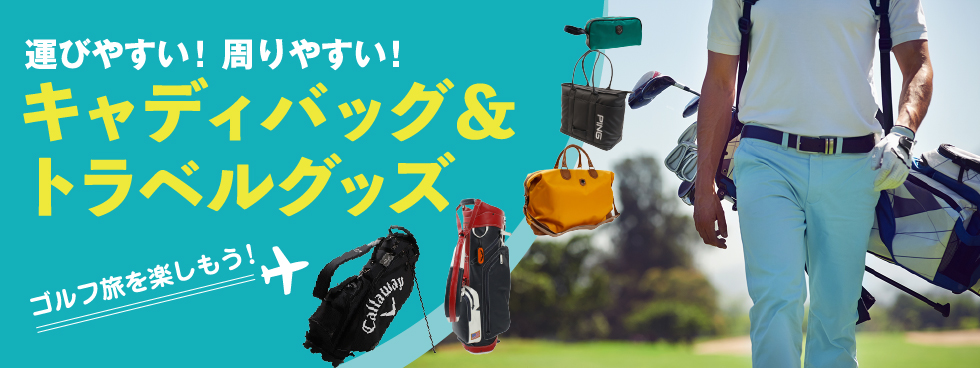 キャディバッグ＆トラベルグッズ特集｜ゴルフ用品（ウェア・クラブ）の