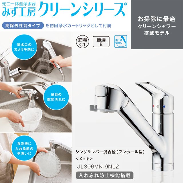 工事費込みセット 蛇口一体型浄水器 みず工房 クリーンシリーズ