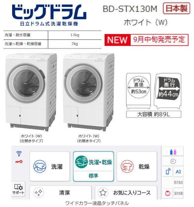 日立（HITACHI） ビッグドラム 洗濯・脱水容量：13kg BD-STX130MR-W