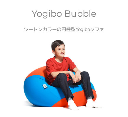 Yogibo（ヨギボー） 【送料無料】 Yogibo Bubble (ヨギボー バブル