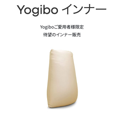 Yogibo（ヨギボー） Yogibo Pod用インナー / ヨギボー ポッド インナー