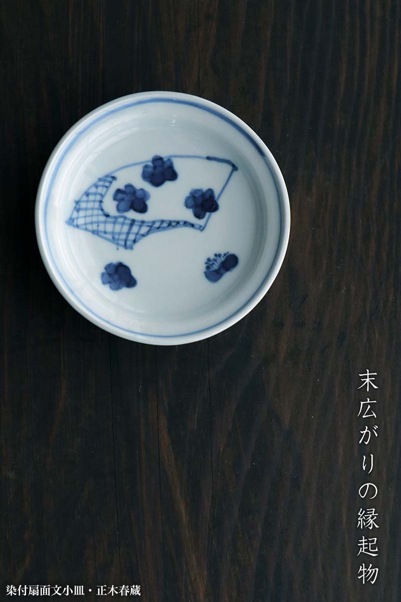 九谷焼：染付扇面文小皿・正木春蔵《豆皿・8.7cm》 : 和食器の愉しみ