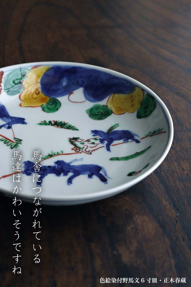 九谷焼：色絵染付野馬文6寸皿・正木春蔵《中皿・17.5cm》 : 和食器の