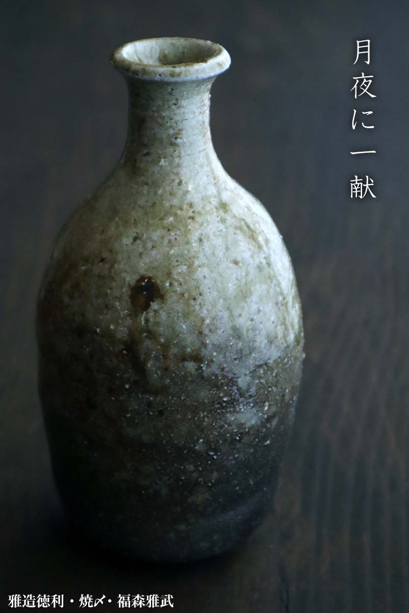 伊賀焼：雅造徳利・焼〆・福森雅武・土楽《酒器・徳利・350cc》 : 和