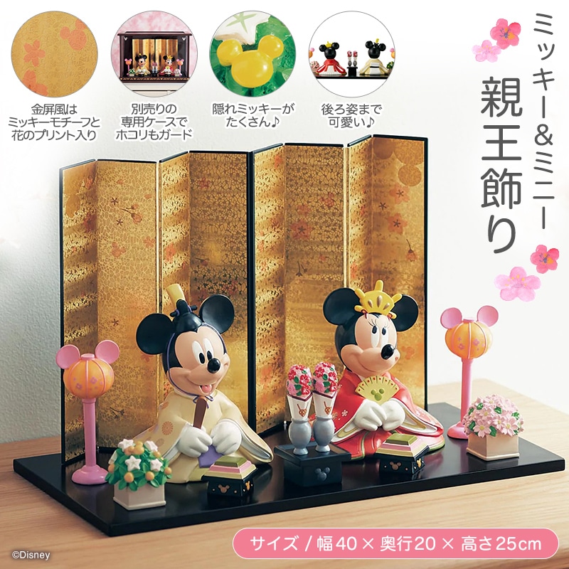 ベルメゾン ディズニー 親王飾り「ミッキー＆ミニー」:ベルメゾン JRE