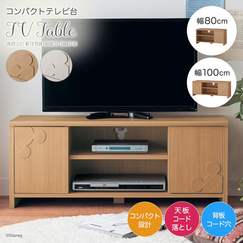 ベルメゾン ディズニー コンパクトテレビ台「ミッキーモチーフ