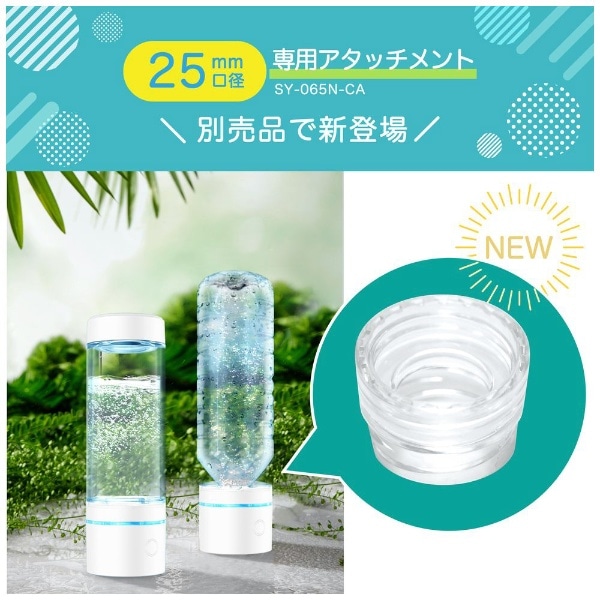 ポータブル水素水生成器 SY-065N-WH:ビックカメラ通販｜JRE MALL