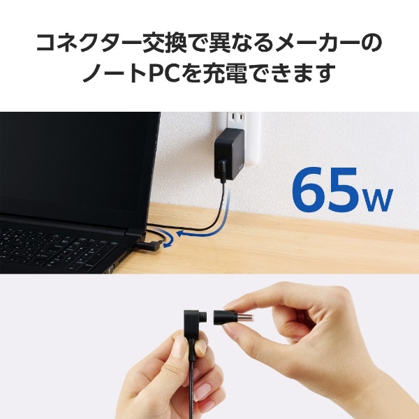 ノートパソコン用ACアダプター(65W/変換コネクター付属) ブラック ACDC