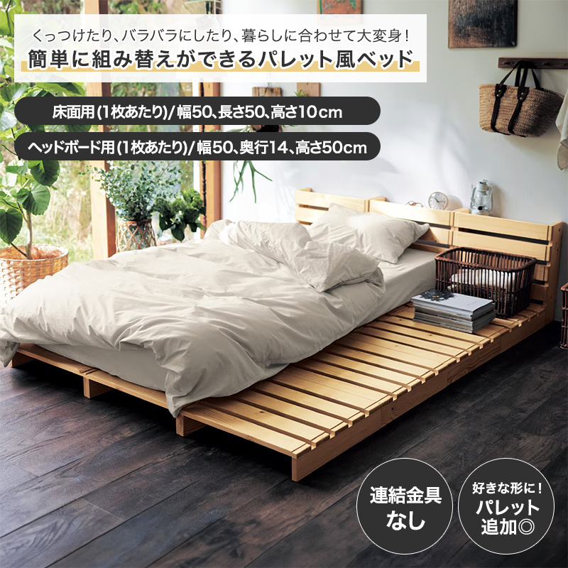 ベルメゾン 簡単に組み替えができるパレット風ベッド 2枚セット(床面用