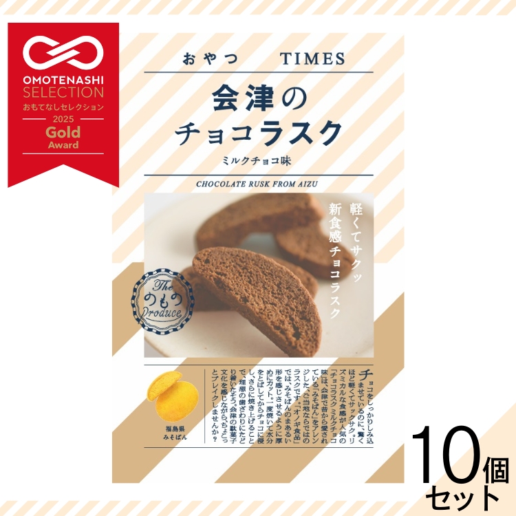 おやつTIMES 会津のチョコラスク ミルクチョコ味 10個セット 送料