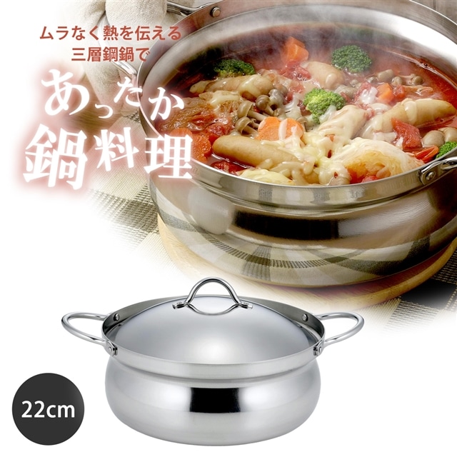 送料無料】IH対応 アルミ芯 3層鋼 土鍋風なべ 22cm 日本製 ステンレス