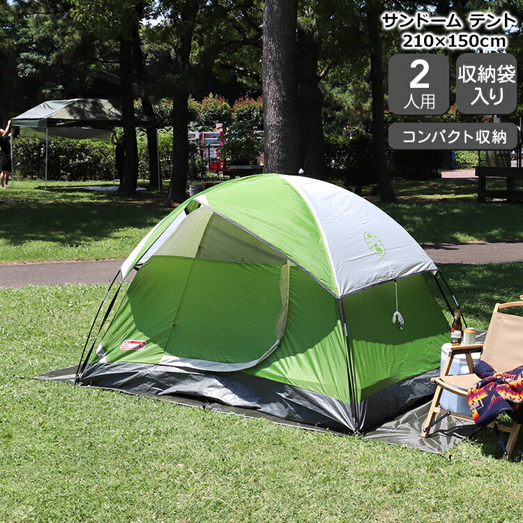 コールマン サンドーム テント 2人用 グリーン Coleman (他の商品との