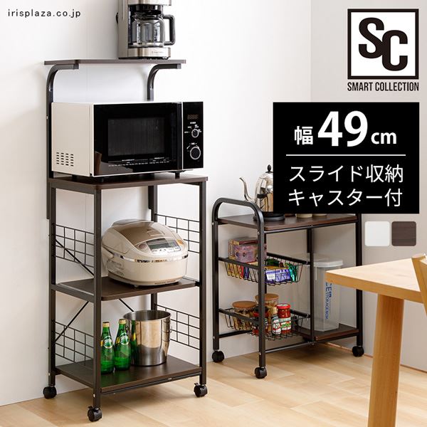 レンジラック RGK-49 ブラウン:アイリスオーヤマ公式 アイリスプラザ