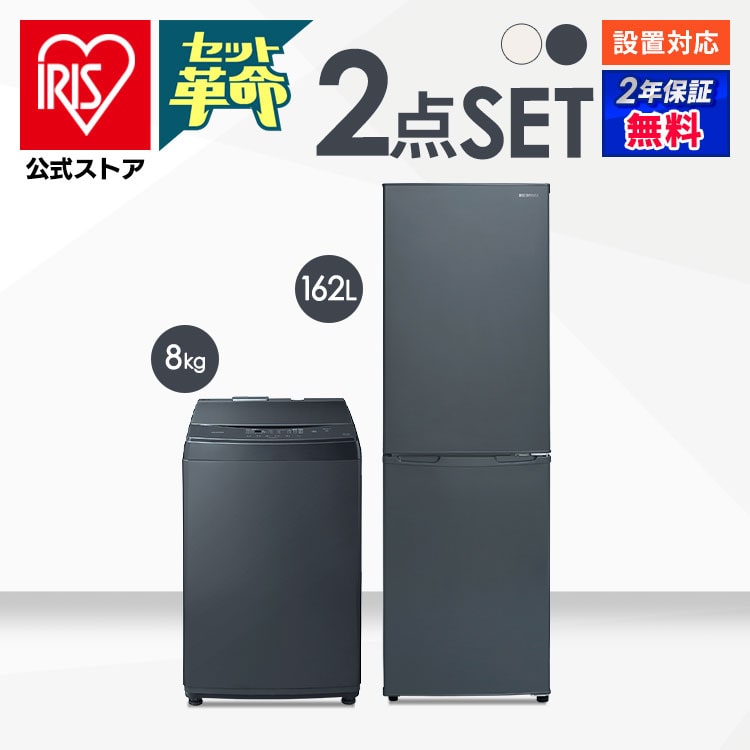公式】家電セット 2点 冷蔵庫 162L 洗濯機 8kg アッシュグレー