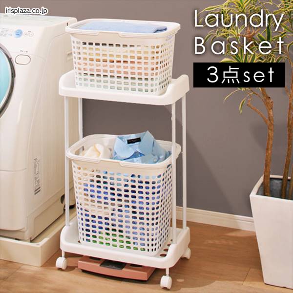 バスケットラック3点セット BTR-3S ホワイト:アイリスオーヤマ公式