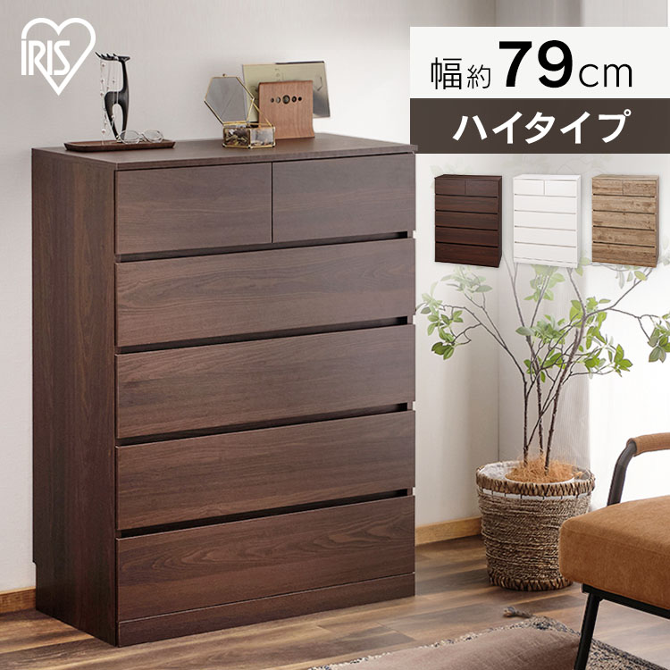 ウッドチェスト ハイタイプ WCH-790H ウォールナット:アイリスオーヤマ