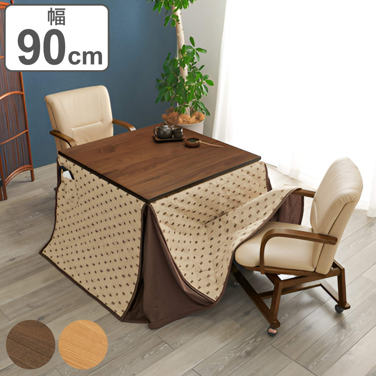 こたつ4点セット テーブル 幅90cm 布団 チェア2脚 キャスター付き ハイ