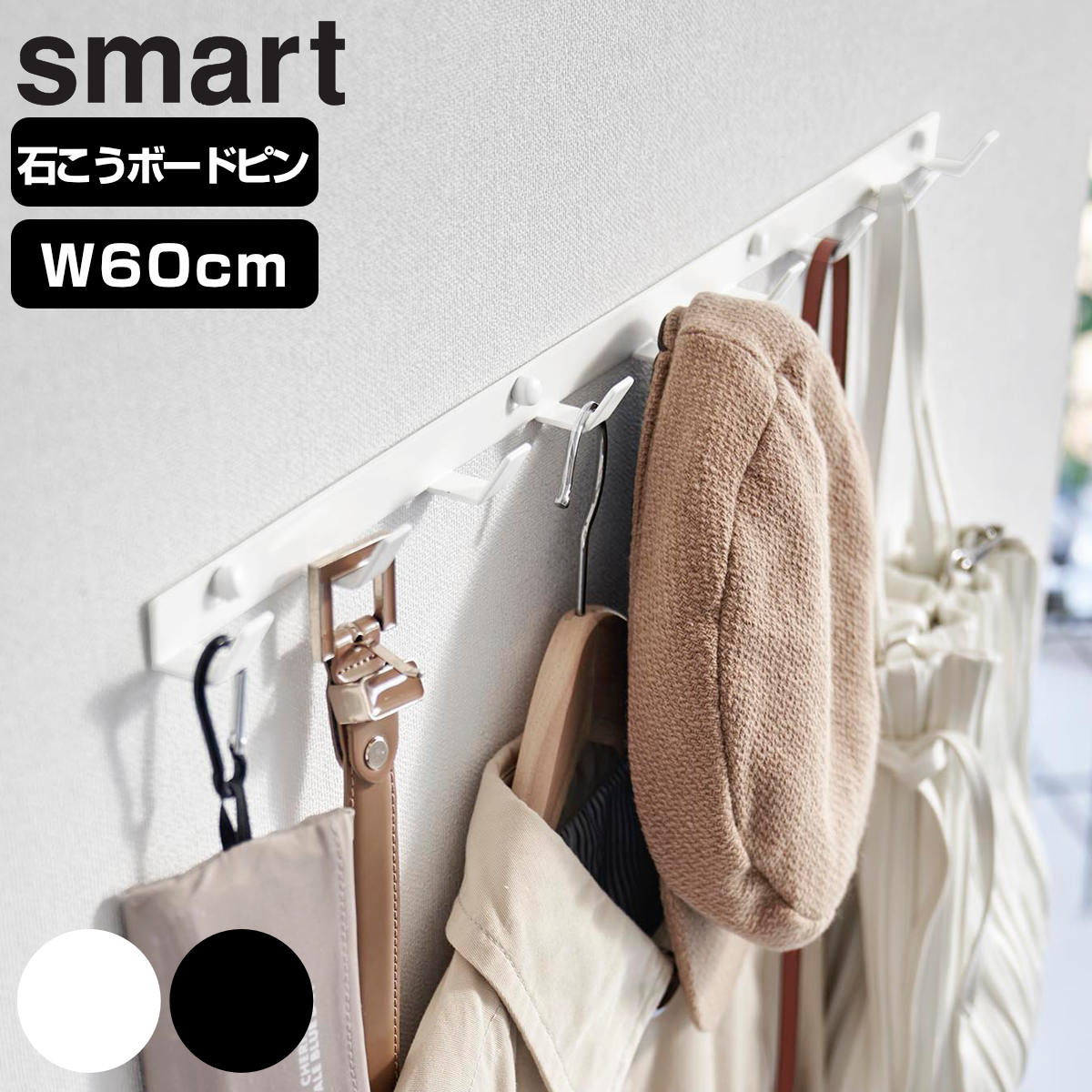 山崎実業 smart ウォールフック スマート 石こうボード壁対応 W60