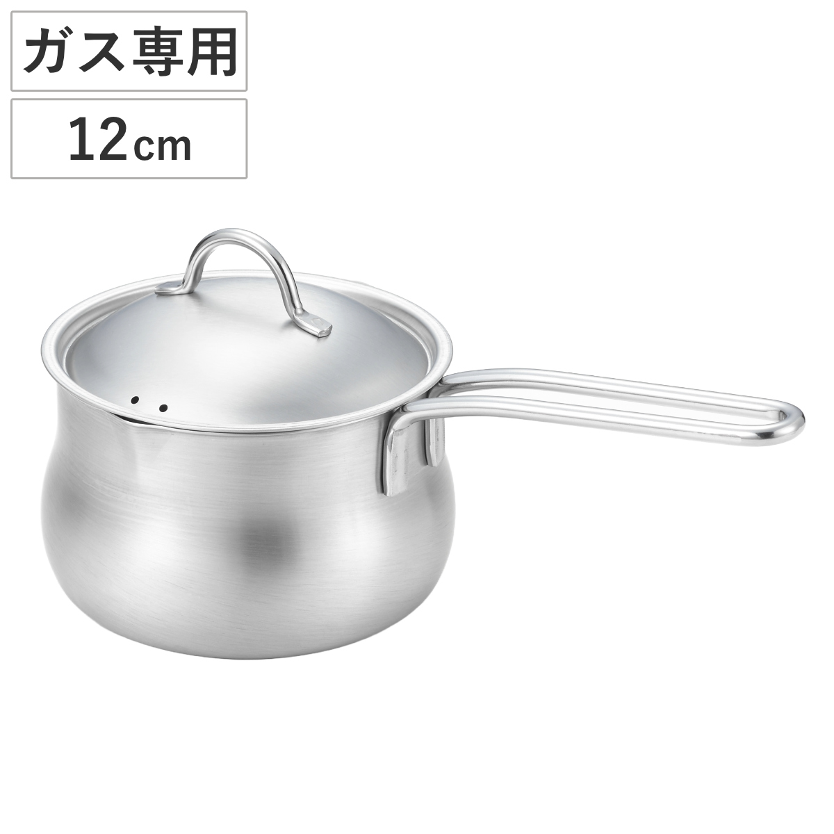 ミルクパン 12cm 蓋付き 両口 ステンレス製 日本製 （ ガス火専用 直火