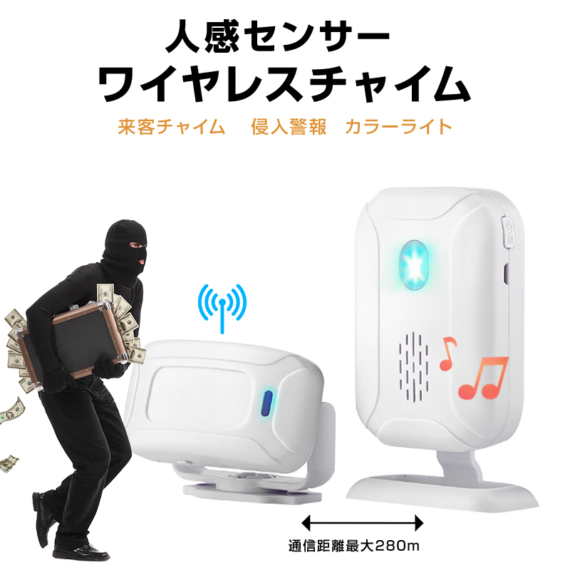 人感センサー ワイヤレスチャイム 屋内用 赤外線 防犯アラーム 防犯