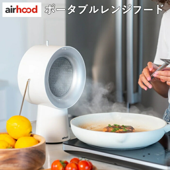 AirHood 卓上換気扇 エアフード ポータブルレンジフード 3段階調整