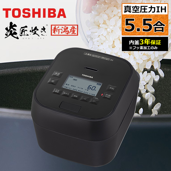 東芝 炊飯器 5.5合炊き 真空 圧力IH炊飯器 炎匠炊き 真空圧力IH RC