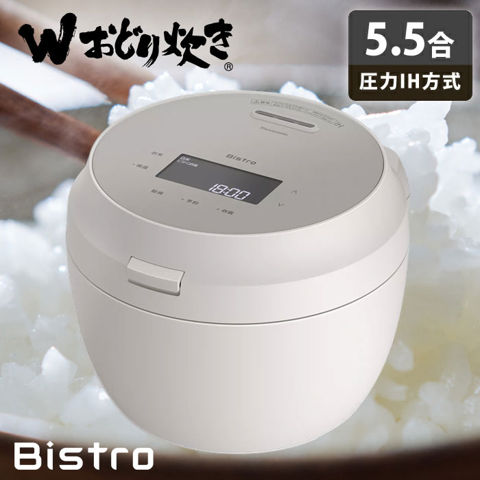 パナソニック 炊飯器 5.5合炊き 圧力IH炊飯器 ビストロ Wおどり炊き