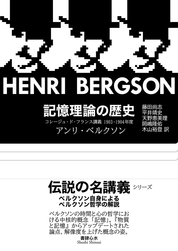 記憶理論の歴史（書肆心水）