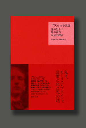 モーリス・ブランショ『ブランショ小説選』（書肆心水）