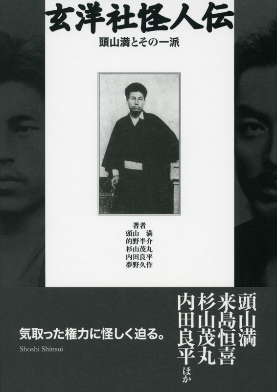 頭山満ほか『玄洋社怪人伝』（書肆心水）